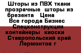 Шторы из ПВХ ткани прозрачные, шторы из брезента › Цена ­ 750 - Все города Бизнес » Спецконструкции, контейнеры, киоски   . Ставропольский край,Лермонтов г.